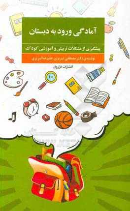 آمادگی ورود به دبستان: پیشگیری از مشکلات تربیتی و آموزشی کودک