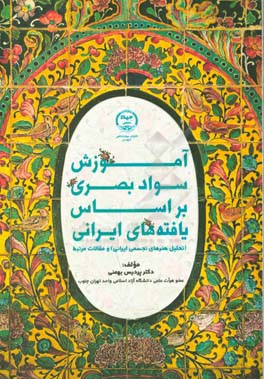آموزش سواد بصری بر اساس یافته‌های ایرانی (تحلیل هنرهای تجسمی ایرانی) و مقالات مرتبط