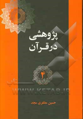 آیات اخلاقی در قرآن (پند 25 تا 39)