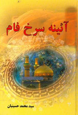 آیینه سرخ فام