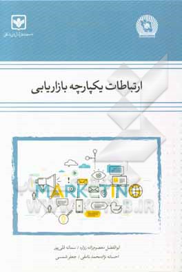 ارتباطات یکپارچه بازاریابی‮‬‏‫