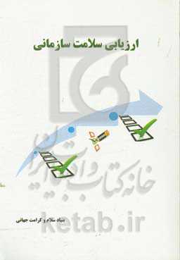 ارزیابی سلامت سازمانی