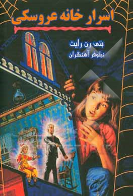 اسرار خانه عروسکی