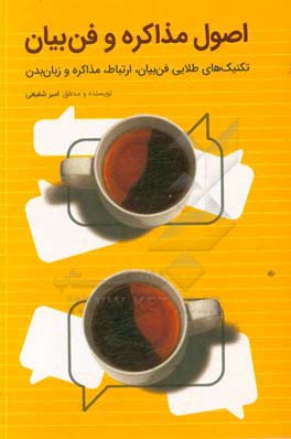 اصول مذاکره و فن بیان: تکنیک‌های طلایی فن بیان،‌ ارتباطات، مذاکره و زبان بدن