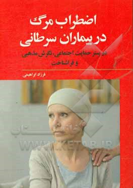 اضطراب ﻣﺮگ در ﺑﯿﻤﺎران ﺳﺮﻃﺎﻧﯽ در ﺑﺴﺘﺮ ﺣﻤﺎﯾﺖ اﺟﺘﻤﺎﻋﯽ ﻧﮕﺮش ﻣﺬﻫﺒﯽ و ﻓﺮاﺷﻨﺎﺧﺖ