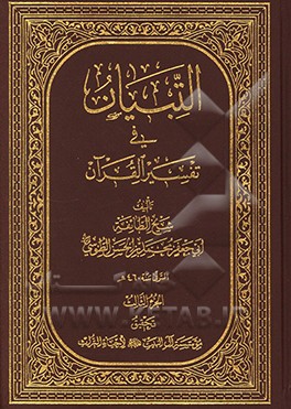 التبیان فی تفسیر القرآن