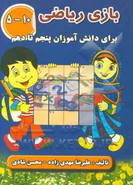 بازي رياضي (1): براي دانش‌آموزان پنجم تا دهم