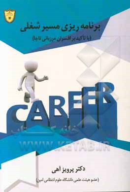 برنامه‌ریزی مسیر شغلی با تاکید بر افسران مرزبانی ناجا