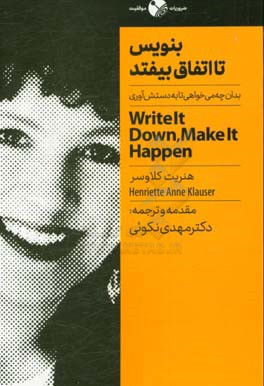 بنویس تا اتفاق بیفتد: بدان چه می‌خواهید و چگونه به دستش آوری