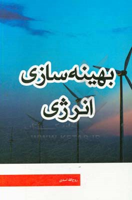 بهینه‌سازی انرژی