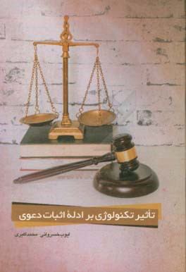 تاثیر تکنولوژی بر ادله اثبات دعوی