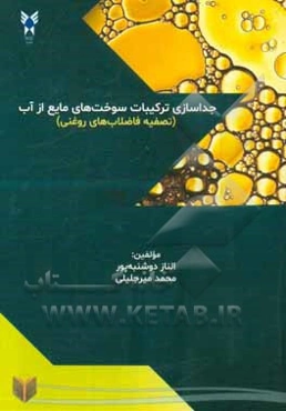 جداسازی ترکیبات سوخت‌های مایع از آب (تصفیه فاضلاب‌های روغنی)