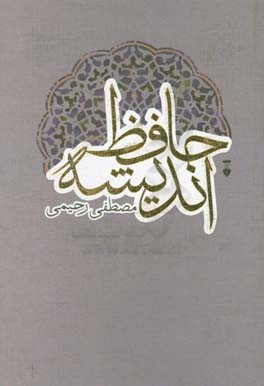 حافظ اندیشه: نظری به اندیشه حافظ همراه با انتقادگونه‌ای از تصوف