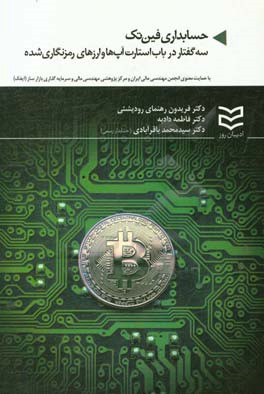 حسابداری فین‌تک: سه گفتار در باب استارتاپ‌ها و ارزهای رمزنگاری شده