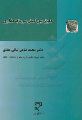 حقوق بین‌الملل سرمایه‌گذاری