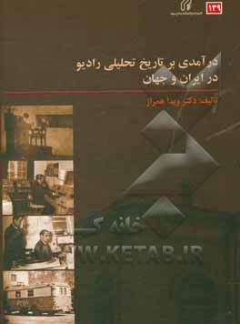 درآمدی بر تاریخ تحلیلی رادیو در ایران و جهان