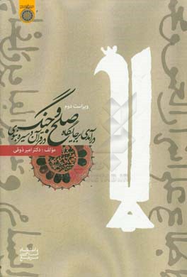 درآمدی بر جایگاه صلح و جنگ در قرآن و سیره نبوی (ص)