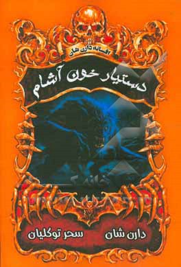 دستیار خون‌آشام