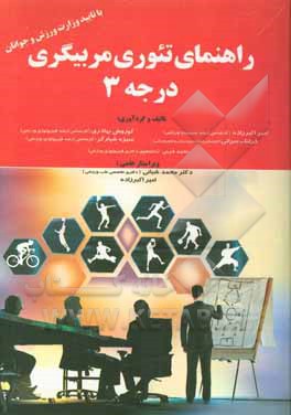 راهنمای تئوری مربیگری درجه 3