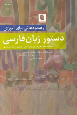 رهنمودهایی برای آموزش دستور زبان فارسی: مجموعه فعالیت‌های‌ ارتباطی برای آموزش و یادگیری دستور زبان فارسی