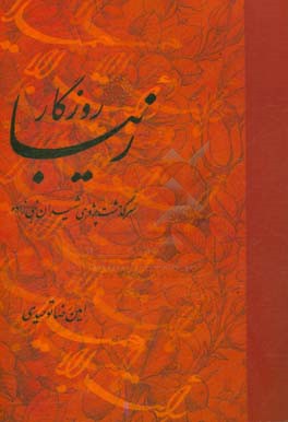 روزگار زیبا: سرگذشت‌پژوهی شهیدان رضا و حسین نبی‌زاده به روایت تاریخ شفاهی