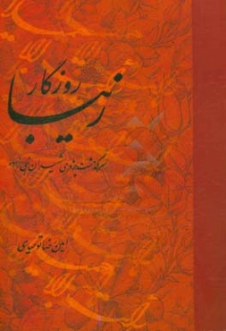 روزگار زیبا: سرگذشت‌پژوهی شهیدان رضا و حسین نبی‌زاده به روایت تاریخ شفاهی