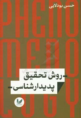 روش تحقیق پدیدارشناسی