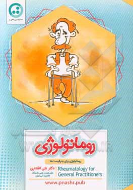 روماتولوژی