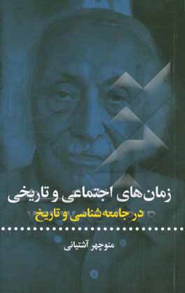 زمان‌های اجتماعی و تاریخی در جامعه‌شناسی و تاریخ