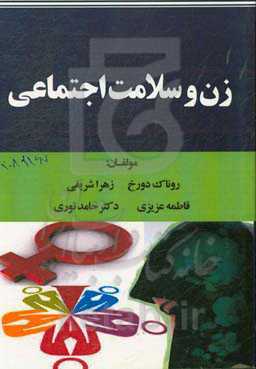 زن و سلامت اجتماعی