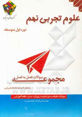 سوالات فصل به فصل علوم تجربی نهم دوره اول متوسطه