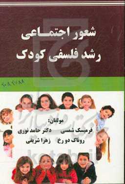 شعور اجتماعی - فلسفی کودک