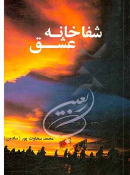 شفاخانه عشق