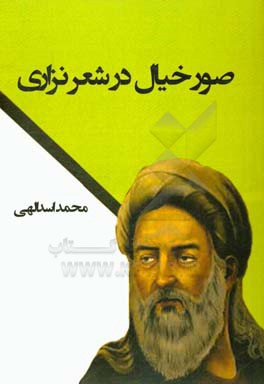 صور خیال در شعر نزاری