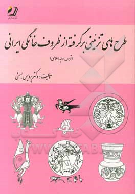 طرح‌های تزئینی برگرفته از ظروف خانگی ایرانی (قرون اولیه اسلامی)