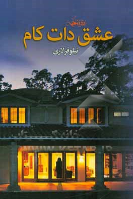 عشق دات کام