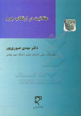 عقلانیت در ارتکاب جرم