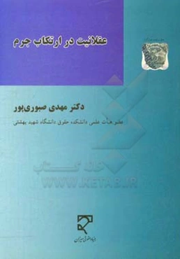 عقلانیت در ارتکاب جرم