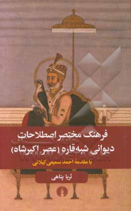 فرهنگ مختصر اصطلاحات دیوانی شبه‌قاره (عصر اکبرشاه)