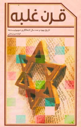 قرن غلبه: تاریخ یهود و صد سال اشغالگری صهیونیست‌ها