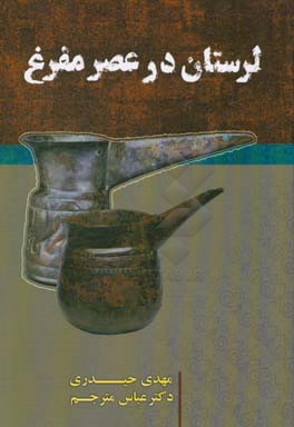 لرستان در عصر مفرغ