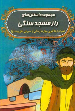 مجموعه داستان‌های راز مسجد سنگی به همراه آموزش مهارت زندگی و سیره‌ی اهل بیت (ع)