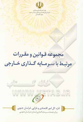 مجموعه قوانین و مقررات مرتبط با فعالیت سرمایه‌گذاری خارجی