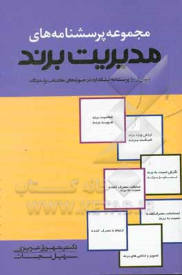 مجموعه پرسش‌نامه‌های استاندارد مدیریت برند: بیش از 100 پرس‌شنامه استاندارد در زمینه‌های مختلف برندینگ...‏‫