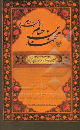 محمد بن حسام (ابن‌حسام) گوینده‌ای از سده‌ی نهم «گذری ره‌آموز در سروده‌های این گوینده»