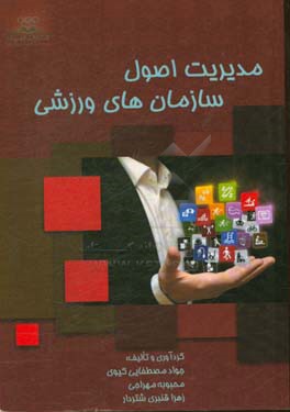 مدیریت اصول سازمان‌های ورزشی