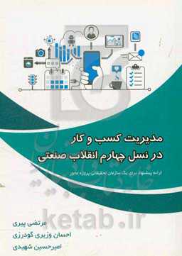 مدیریت کسب و کار در نسل چهارم انقلاب صنعتی