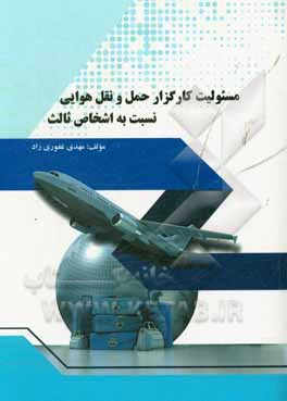 مسئولیت کارگزار حمل‌ و نقل هوایی نسبت به اشخاص ثالث