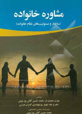 مشاور خانواده (ساختار و مسئولیت‌های نظام خانواده)