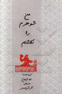 من شوهرم را نکشتم